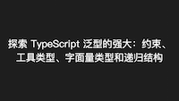 TypeScript Generics、Utility type And template literal type