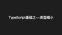 TypeScript narrowing